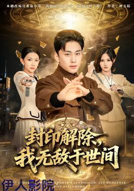 封印解除，我无敌于世间