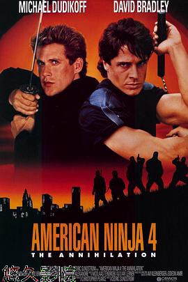 美国忍者4：歼灭