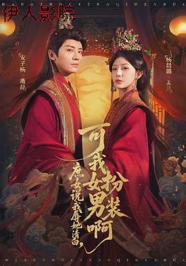 庶女说我辱她清白，可我女扮男装啊