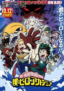 我的英雄学院第四季