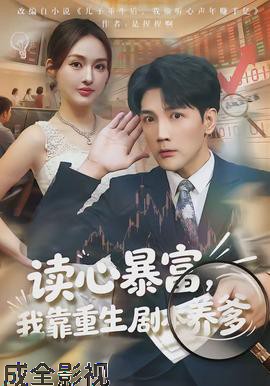 读心暴富，我靠重生剧本养爹