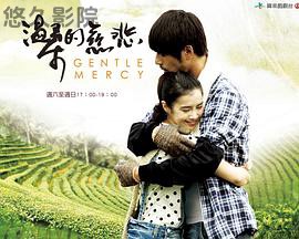 温柔的慈悲