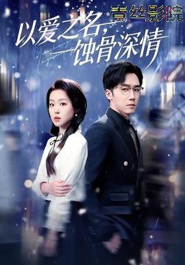 以爱之名，蚀骨深情