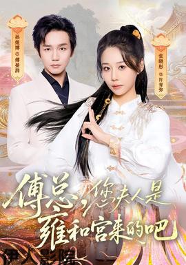 傅总，您夫人是雍和宫来的吧