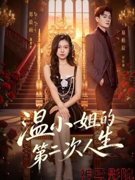 温小姐的第二次人生