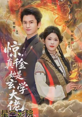 惊，真千金她是玄学大佬