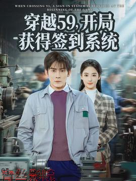 穿越59，开局获得签到系统