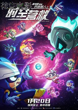 开心超人之时空营救 预告片