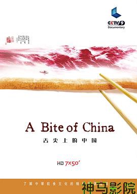 舌尖上的中国第一季