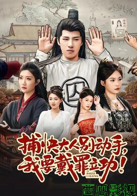 捕快大人别动手我要戴罪立功