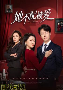 她不配被爱