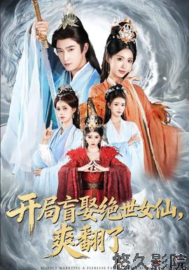 开局盲娶绝世女仙，爽翻了