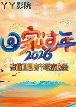 2026吉林卫视春节联欢晚会