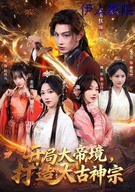 开局大帝境，打造太古神宗