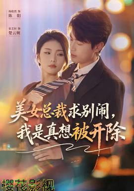 美女总裁求别闹，我是真想被开除