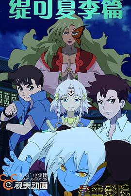 缇可之夏季篇