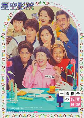 一桥桐子的犯罪日记