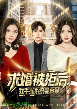 求婚被拒后，我手握系统娶真爱