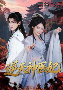 逆天神医妃
