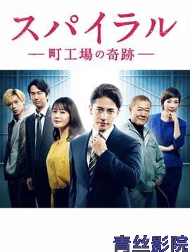 螺旋：町工场的奇迹