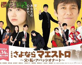 再见了指挥大师~父亲与我的热情~