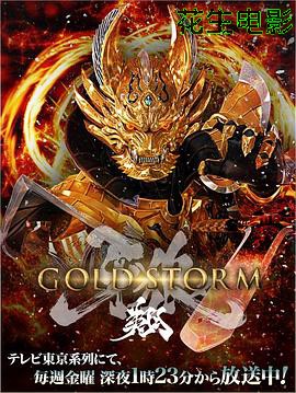 牙狼：黄金风暴 翔