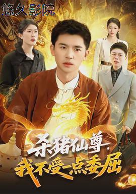 杀猪仙尊，我不受一点委屈