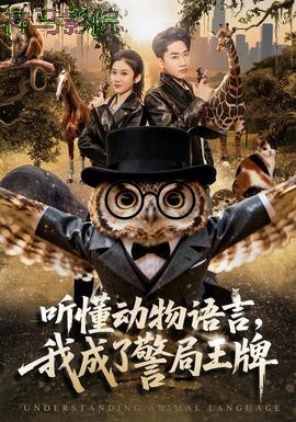 听懂动物语言，我成了警局王牌