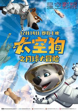 太空狗之月球大冒险