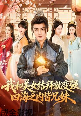 我和美女结拜就变强，四海之内皆兄妹