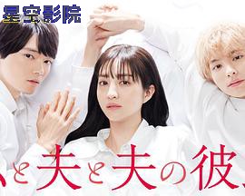 我与丈夫及丈夫的男友