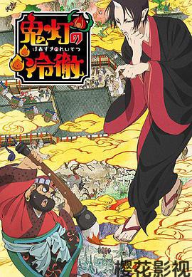 鬼灯的冷彻第一季