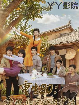 重生80：分配的老公超护短