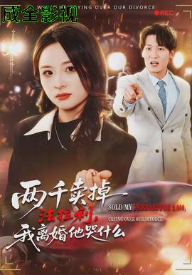 两千卖掉法拉利，我离婚他哭什么