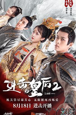 进击的皇后第二部