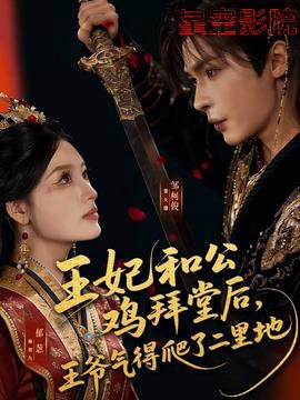 王妃和公鸡拜堂后，王爷气得爬了二里地