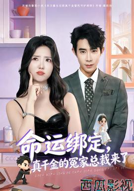 命运绑定，真千金的冤家总裁来了