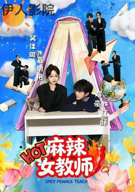 麻辣女教师