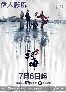 河神2