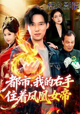 都市，我的右手住着凤凰女帝
