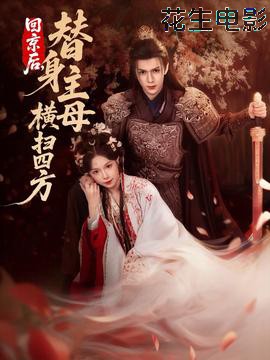 回京后，替身主母横扫四方