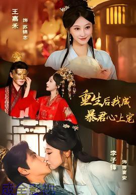 重生后，我成暴君心上宠