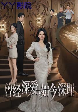 曾经深爱，如今深埋