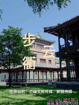 步云衢
