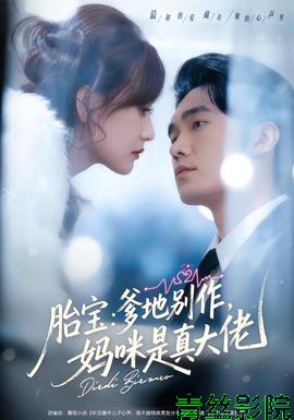 胎宝：爹地别作，妈咪是真大佬