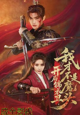 开局锦衣卫，我才不是魔头