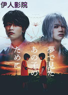 为了梦中见到的那孩子