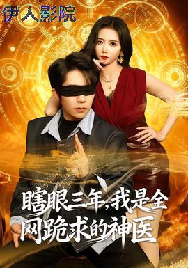 瞎眼三年，我是全网跪求的神医