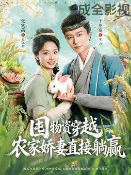 囤物资穿越，农家娇妻直接躺赢