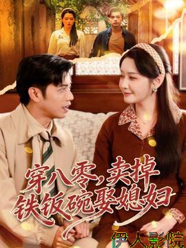 穿八零，卖掉铁饭碗娶媳妇